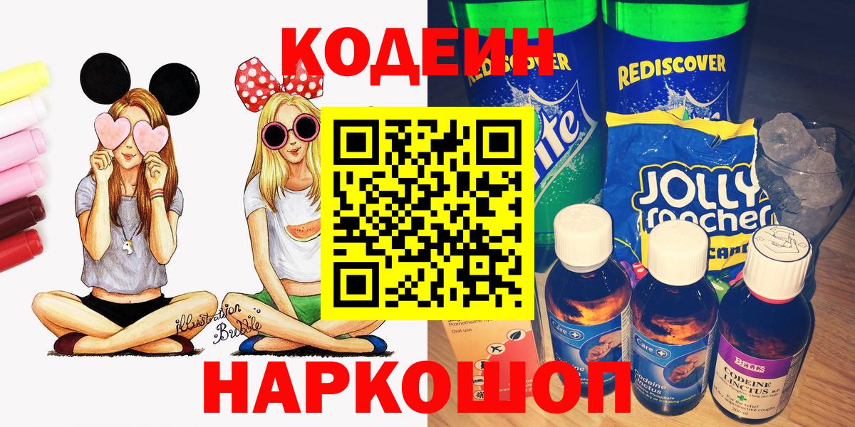 Переславль-Залесский  Codein Purple Drank  Кодеиновый сироп Lean напиток Lean (лин)  Вход с VPN 
