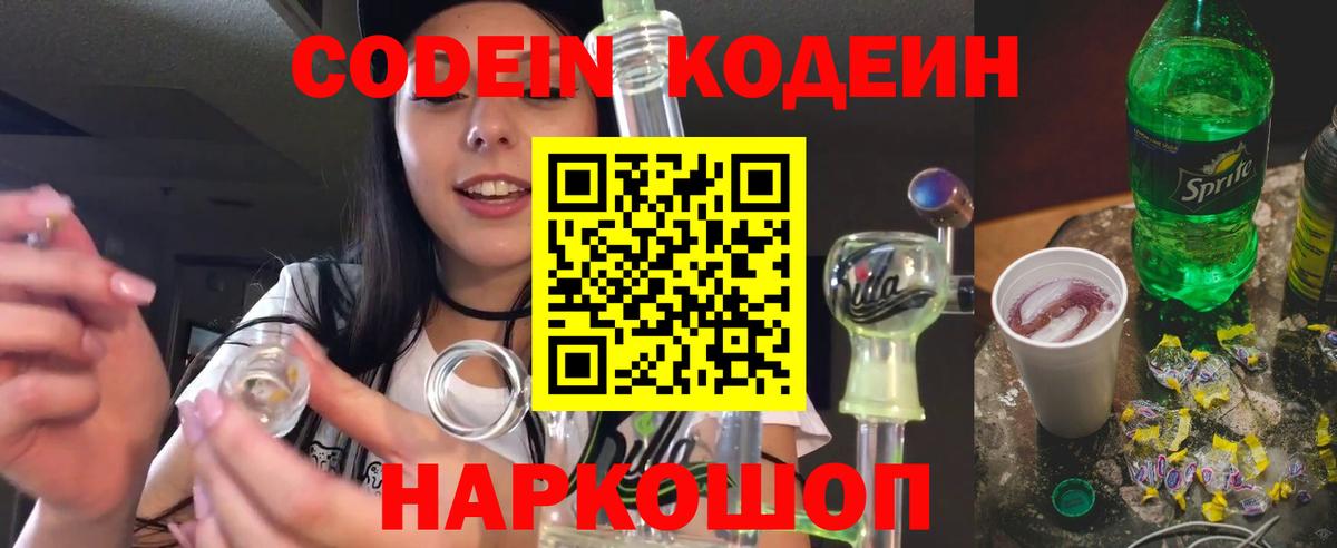 Кодеин Purple Drank Переславль-Залесский